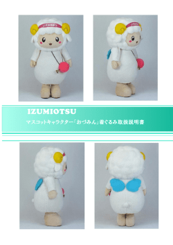 「おづみん」着ぐるみ取扱説明書（PDF：675KB）