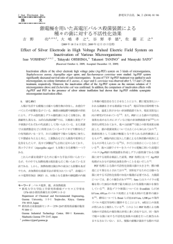 銀電極を用いた高電圧パルス殺菌装置による 種々の菌