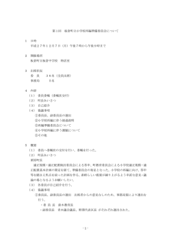 第1回再編準備委員会 会議概要（PDF:133 KB）