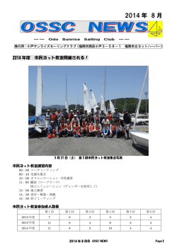 2014 年 8 月 - 小戸サンライズセーリングクラブ