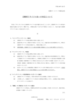 自動車リサイクル法への対応について