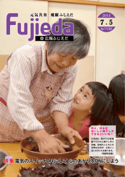 特 集 電気のスイッチOFFにして 心のあかりをONにしよう