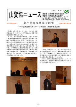 No．14&minus;3 - 山梨県貿易振興協議会