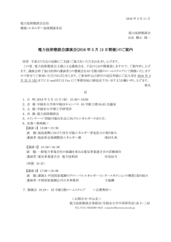 電力技術懇談会講演会(2016 年 5 月 13 日開催）のご案内