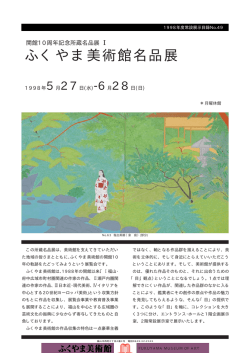 ふくやま美術館名品展