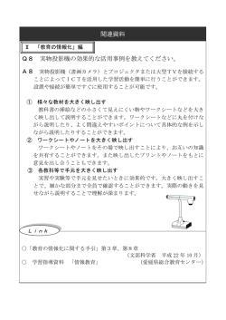 関連資料 Q8 実物投影機の効果的な活用事例を教えてください。