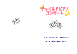 第3回 チャイルドピアノコンサート