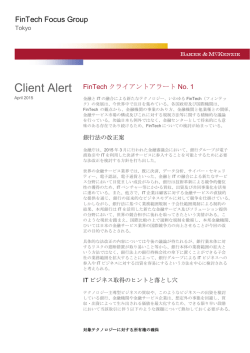 FinTechクライアントアラートNo. 1