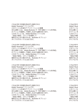 これは PDF の内容を含めずに保存された Adobe&reg; Illustrator&reg; ファイル