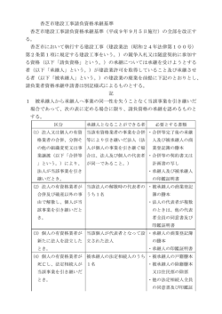 香芝市建設工事請負資格承継基準 香芝市建設工事請負資格承継基準