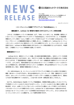 機能連係で、LanScope Cat管理外の端末に対するセキュリティ対策を実現