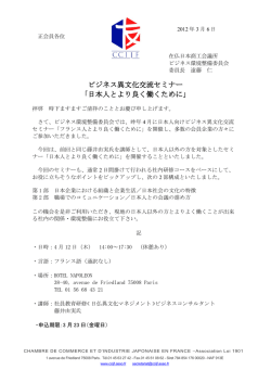 在仏・日本商工会議所セミナーのご案内 2012-04-12