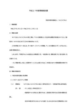 平成27年度事業報告書 - 特定非営利活動法人・ペットライフネット