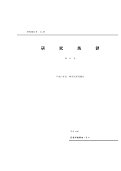 研 究 集 録 - 広島市教育センター