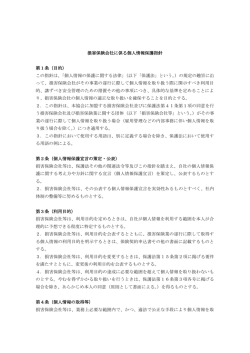 損害保険会社に係る個人情報保護指針