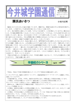 園長あいさつ - 今井城学園
