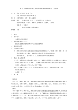 第 22 回湘南西部地区福祉有償運送運営協議会 会議録