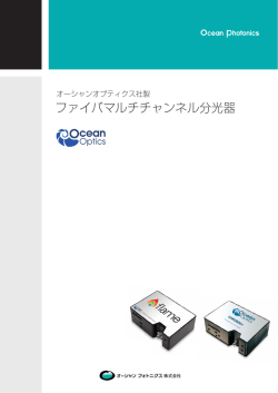 ファイバマルチチャンネル分光器