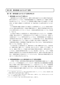 第3章 教科指導におけるICT活用 （PDF:733KB）