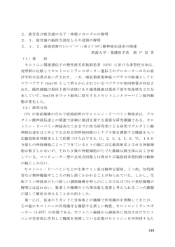 前頭前野セロトニン・ドーパミン系と グルタミン酸神経伝達系