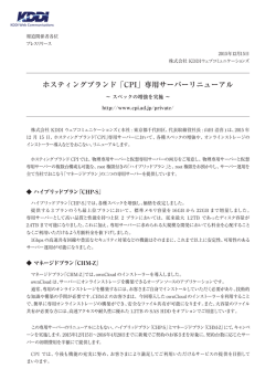 ホスティングブランド「CPI」専用サーバーリニューアル