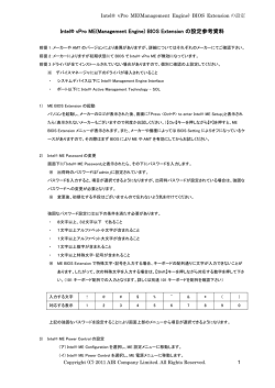 Intel&reg; vPro ME(Management Engine) BIOS Extension の設定参考資料