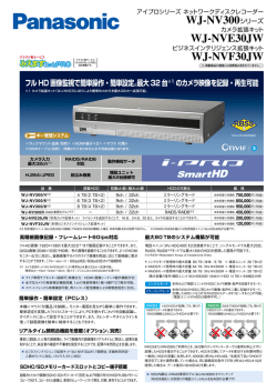 WJ-NV300シリーズ フルHD 画像監視で簡単操作・簡単設定。最大32 台