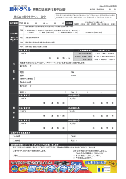 募集型企画旅行お申込書