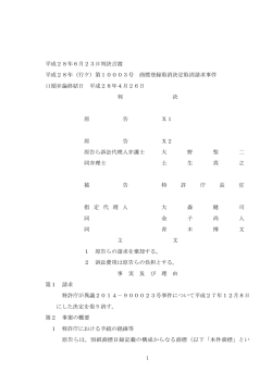 1 平成28年6月23日判決言渡 平成28年（行ケ）第10003号 商標登録