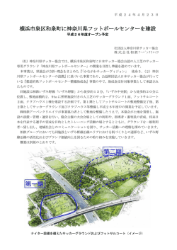 横浜市泉区和泉町に神奈川県フットボールセンターを建設