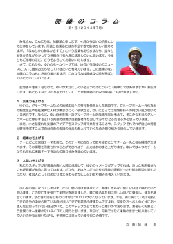 第1号（2014年7月） みなさん、こんにちは。加藤潔と申します。4月から