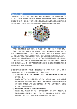 ClassDo とは？ ClassDo の特長とは？