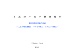 平成28年度予算記者発表資料