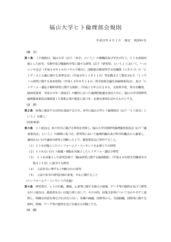 福山大学ヒト倫理部会規則