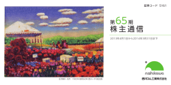第65期株主通信 - 西川ゴム工業株式会社