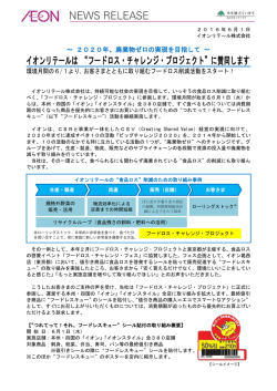 イオンリテールは &ldquo;フードロス・チャレンジ・プロジェクト&rdquo;に賛同します