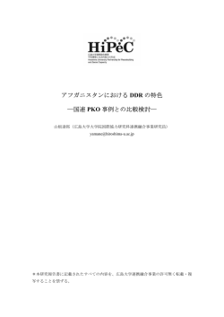 アフガニスタンにおける DDR の特色 ―国連 PKO 事例との比較検討―