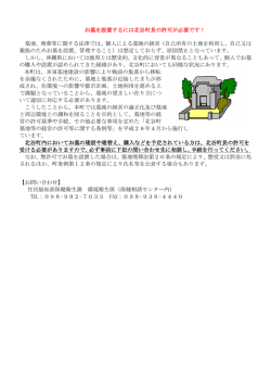 お墓の建設についてのお知らせ（PDF：136KB）