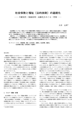 社会保険と福祉(公的扶助)の連続化