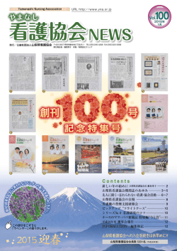 第100号 - 公益社団法人山梨県看護協会