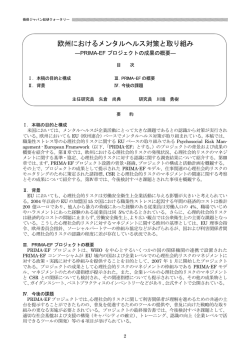 欧州におけるメンタルヘルス対策と取り組み - PRIMA