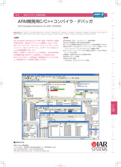ARM開発用C/C++コンパイラ・デバッガ