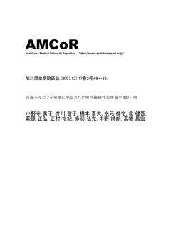 小野寺 美子, 井川 哲子, 橋本 喜夫, 水元 俊裕, 北 健吾, 萩原 正弘, 正村