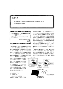 1. 無線計測システムの音響振動計測への適用について