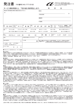 発注書 FAX番号 045-777-8160 サービス規約同意の上