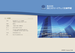 株式会社国土ガスハイウェイ企画準備