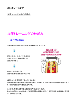 加圧トレーニングの仕組み