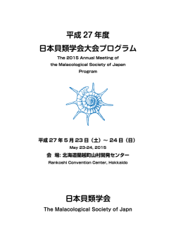 平成27年度日本貝類学会大会プログラム