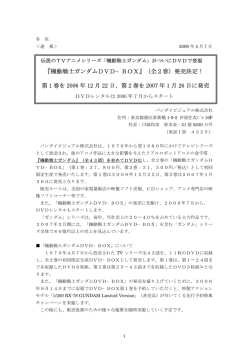 『機動戦士ガンダムDVD&minus;BOX』（全2巻）発売決定！ 第 1 巻を 2006 年