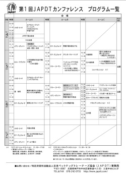 第1 回J AP DTカンファレンス プログラム一覧